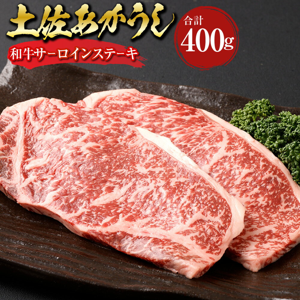【ふるさと納税】土佐あかうし 和牛 サーロインステーキ 計400g（200g×2） あか牛 赤牛 牛肉 お肉 和牛 ビーフ 赤身 冷凍 高知県産 国産 高知県 香美市 送料無料