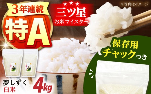 令和7年産 白米 佐賀県産 夢しずく 2kg×2袋＜保存に便利なチャック付＞【株式会社中村米穀】 米 コメ お米 精米 白米 佐賀  [HCU005]