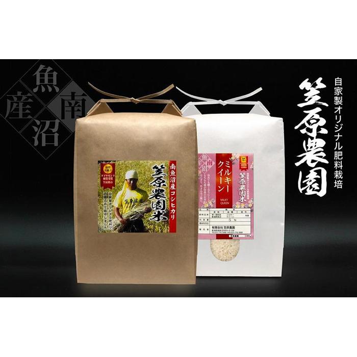 【令和７年産】南魚沼産 笠原農園米 コシヒカリ５kg・ミルキークイーン５kg　食べ比べセット