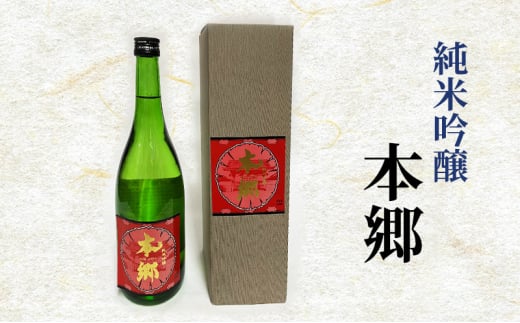 純米吟醸「本郷」日本酒 純米吟醸 お酒 アルコール ギフト 贈り物 文京区 東京 [№5338-0119]