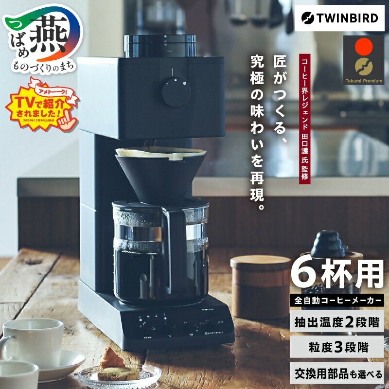 ツインバード 全自動コーヒーメーカー 6カップ CM-D465B