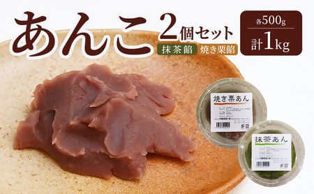 あんこ 内藤製餡 抹茶餡 焼き栗餡 練りあん あんこ【各500g 計1kg 2個】