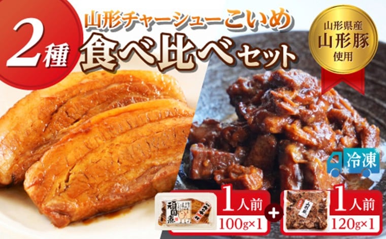 
            山形豚の角煮と訳あり角煮食べ比べセット 220g FY24-550
          