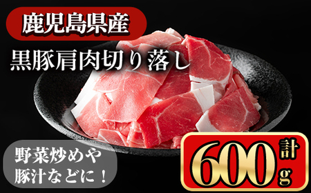 黒豚肩肉切り落し (600g) 鹿児島県産豚肉 豚肉 肩肉【小迫ストアー】A650