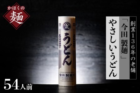 うどん【創業136年】老舗「今田製麺」のマジでうどん（乾麺）54人前セット（280g×18把）　（山形 県 河北 町 お取り寄せ グルメ ウドン セット つるつる おすすめ 食品 食べ物 保存料不使用 安心 【今田製麵所】）