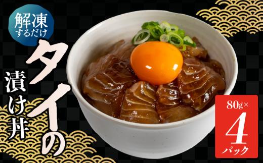 漬け丼 鯛 4食 セット 80g × 4 パック 天然 お手軽 石川県産 鯛 たい 一膳漬け丼 計 320g 一膳丼 こだわり 冷凍 漬け 丼 どんぶり づけ丼 海鮮丼 ごはん 小分け 便利 個包装 タイ丼 時短 魚介 海鮮 海の幸 魚 解凍 一人暮らし 惣菜 簡単 お刺身 刺し身 海鮮丼 小分け パック ふるさと納税 能登 石川 羽咋 復興支援 災害支援 1万円 10000円 一万円