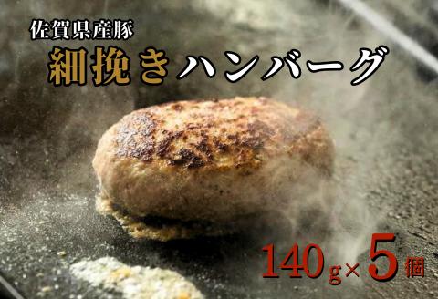 佐賀産豚 細挽きハンバーグ（140g×5個）：B110-016