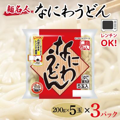 ふるさと納税 泉佐野市 麺名人 なにわうどん 15食 個包装