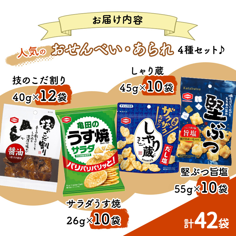 【食べきりサイズ】亀田のあられ・おせんべい♪小袋4種セット 亀田製菓 4種類 セット 詰め合わせ せんべい 煎餅 お菓子 菓子 技のこだ割り 堅ぶつ旨塩 サラダうす焼 しゃり蔵