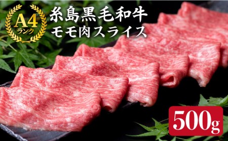 (まるごと糸島)A4ランク糸島黒毛和牛 モモ肉スライス 500g入り《糸島市》【糸島ミートデリ工房】[ACA008] 牛肉 和牛 もも肉 赤身 すき焼き しゃぶしゃぶ 国産 高級 すき焼き しゃぶしゃぶ 牛肉 赤身 黒毛和牛 国産 牛肉スライス 牛肉薄切り 牛肉うす切り 牛肉しゃぶしゃぶ用 国産牛肉 牛肉500g 牛肉500グラム 牛しゃぶ すき焼き牛肉 牛肉赤身 赤身肉 牛モモ 牛もも 牛肉モモ肉 モモ肉スライス もも肉スライス 牛肉 牛肉和牛 牛肉もも肉 牛肉赤身 牛肉すき焼き 牛肉しゃぶしゃぶ 牛肉国