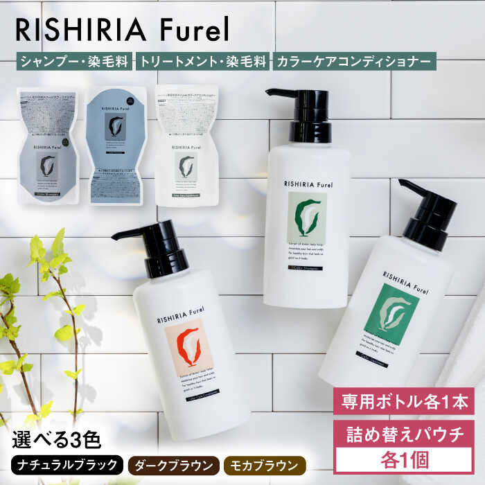 【ふるさと納税】【色が選べる！3本セット】リシリアフレル カラーシャンプー+カラートリートメント+カラーケアコンディショナー 専用ボトル+詰め替え用パウチセット 糸島市 / 株式会社ピュール シャンプー 白髪染め[AZA182]