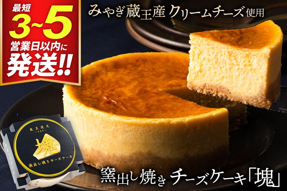 【みやぎ蔵王産クリームチーズ使用】窯出し焼きチーズケーキ「塊」 最短3～5営業日以内発送 [パティシエ ムー モル モル patissier mou mol molle スイーツ P＆Cファクトリー チャンク ケーキ チーズ]|06_pcf-010101
