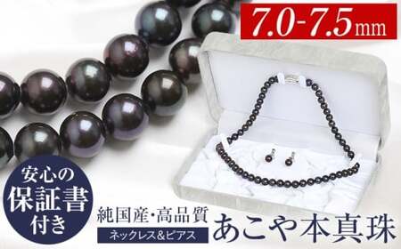  【14営業日以内発送】 あこや真珠 ネックレス 黒真珠 7.0-7.5mm 保証書付 アコヤ真珠 パール ピアス 2点セット アクセサリー ／ 宝石 あこや お祝い プレゼント 成人式 卒業式 入学式 結婚式 記念日 フォーマル ジュエリーケース レディース ファッション 国産 長崎 長崎県