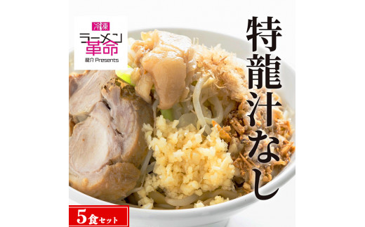 
【王道商品】特龍汁なし×5食セット
※着日指定不可
※離島への配送不可
