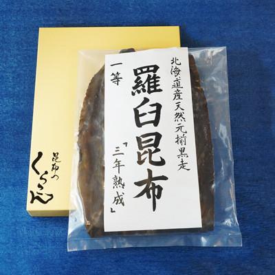 ふるさと納税 枚方市 北海道天然黒走元揃 羅臼 昆布 一等 『三年熟成』 |  | 01