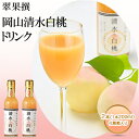 【ふるさと納税】飲み物 フルーツ 翠果撰 岡山 清水白桃 ドリンク 2本（1本200ml） 化粧箱入り　【果汁飲料 野菜飲料 ピーチジュース 桃 白桃 ドリンク 飲料 ピーチ】