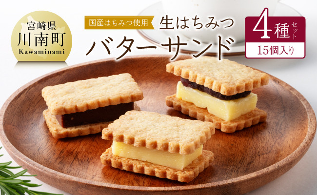 
            国産はちみつ使用！生はちみつバターサンド4種セット(15個入り) 【 国産 蜂蜜 ハチミツ お菓子 スイーツ デザート 】
          