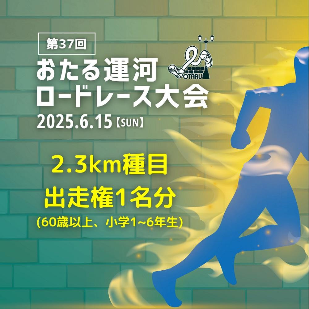 
            2025年6月15日（日）第37回おたる運河ロードレース大会【2.3km種目】出走権（60歳以上または小学生）
          