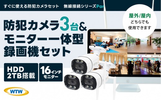 Par16インチ液晶録画装置2TB&300万画素屋外防犯カメラ3台セット