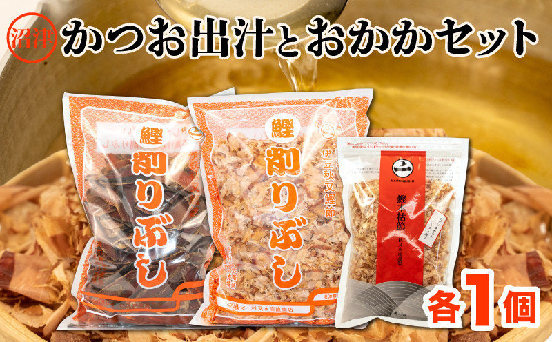 
                  【沼津産】「本格かつおだし」と「おかか」（「かつお厚削り」「花かつお」「本枯れ節ソフト削り」）のセット
                