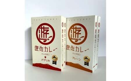 遊佐カレーレトルト2種4箱セット ご当地カレー プレーンカレー パプリカカレー 無添加 野菜の旨み [1289]