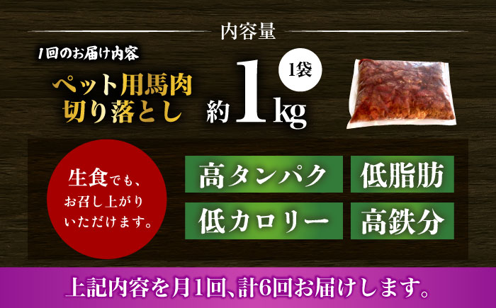 【全6回定期便】国内加工 ペット用 馬肉 切り落とし 1kg  【合同会社　長岡フーズ】 [ZFR055]