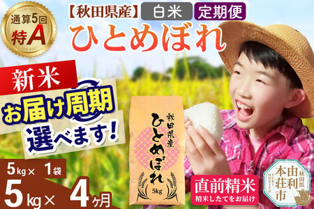 《令和8年産 新米受付》《定期便4ヶ月》【白米】通算5回特A 秋田県産ひとめぼれ 5kg(5kg×1袋)×4回  お届け周期調整 隔月に調整OK お米 米 こめ 藤岡農産