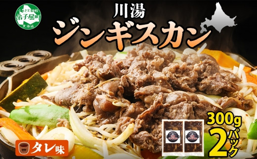 
                  2524. ジンギスカン タレ 300g 2パック 羊肉 焼肉 味付け肉 BBQ バーベキュー 弟子屈 お取り寄せ 冷凍 郷土料理 プレゼント 贈り物 gift 送料無料 北海道 弟子屈町
                