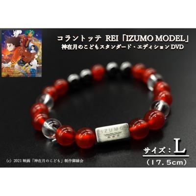 ふるさと納税 出雲市 コラントッテ　REI 「IZUMO MODEL」Lサイズ・神在月のこどもDVD