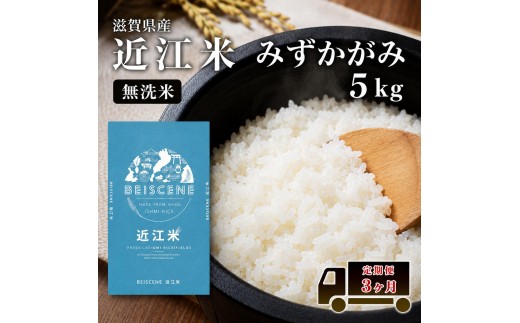 
                  【令和7年産】 特A受賞歴 みずかがみ 米 無洗米 定期便 近江米 5kg 5kg×3ヶ月 こめ コメ滋賀 定期 3回 滋賀県 豊郷町
                
