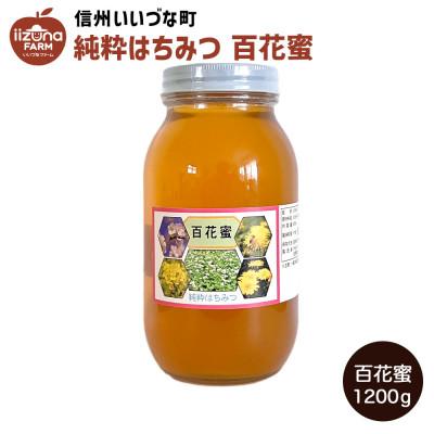 ふるさと納税 飯綱町 はちみつ 外谷さんちの百花蜜 1200g 非加熱蜂蜜