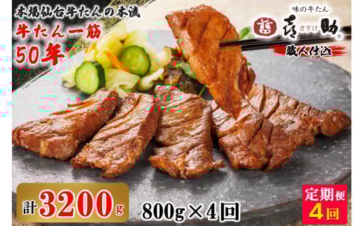 [定期便 4ヶ月連続お届け] 仙台名物 味の牛たん喜助 職人仕込 牛たんしお味 計3.2kg (牛タン 牛たん 厚切り 塩 肉 老舗 専門店 きすけ 仙台 肉厚 牛肉 焼肉 牛肉 冷凍 BBQ 味付き 焼くだけ) [0117]