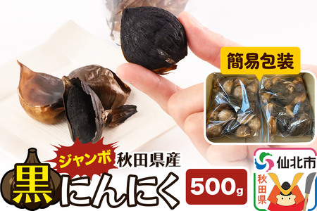 秋田県仙北市産 ジャンボ黒にんにく 500g＜簡易包装＞