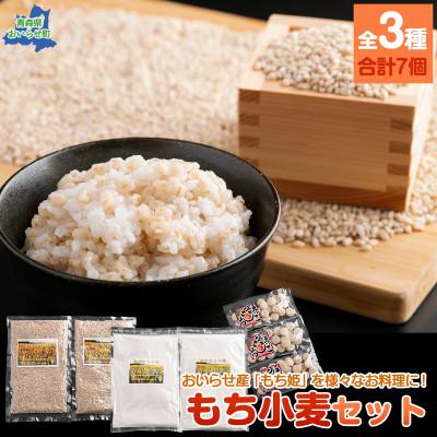 ふるさと納税 おいらせ町 【青森県おいらせ町】おいらせ町もち小麦セット