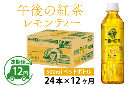 【定期便】【毎月12回】キリン 午後の紅茶レモンティー 500ml × 24本 × 12ヶ月