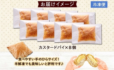 北海道 カスタードパイ 4個入り×2袋 計8個 カスタードクリーム カスタード パイ 洋菓子 お菓子 デザート おやつ 甘さ控えめ 冷凍 お菓子のふじい ニセコ 送料無料 北海道 倶知安町 スイーツ 