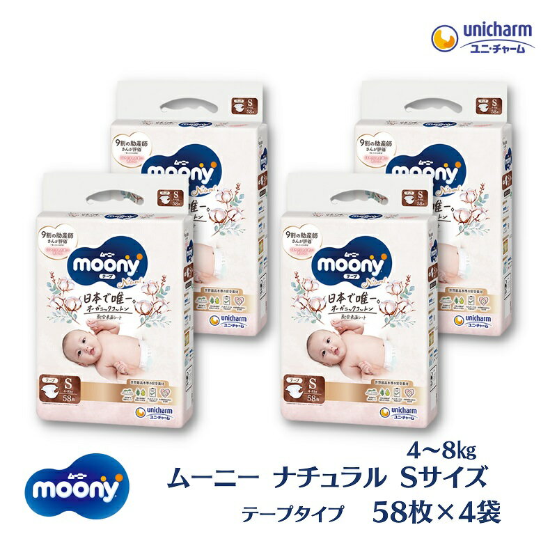 【ふるさと納税】ムーニー 低刺激であんしん（テープタイプ）Sサイズ 54枚入り×4パック ユニ・チャーム おむつ 赤ちゃん用品 ベビー用品 　お届け：ご寄附（ご入金）確認後、約2週間～1カ月程度でお届けとなります。