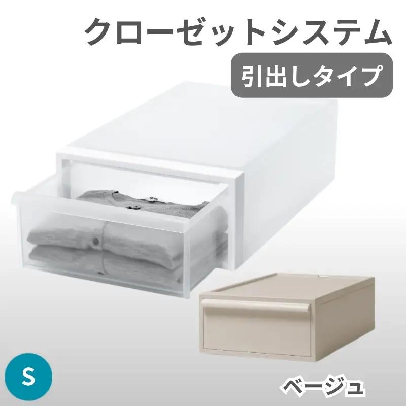 クローゼットシステム 引出しタイプS　CS-D1 (7色からお好きなカラーが選べる)  ／ ベージュ  収納 ライクイット like-it 奈良県 葛城市【like096-6A】