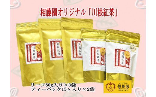 
11-73 お茶 茶葉 静岡 煎茶 / 相藤園オリジナル「川根紅茶セット」
