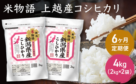 令和7年産 新潟県上越産 米物語 コシヒカリ 定期便 4kg（2kg×2袋） 全6回 計24kg【6ヶ月連続お届け】 こしひかり 上越市