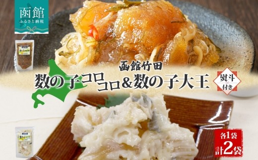 無地熨斗 北海道 数の子 2種セット 180g 各1袋 数の子コロコロ 数の子大王 松前漬け かす漬 生鮮 珍味 おつまみ お酒 晩酌 お取り寄せ グルメ 冷凍 のし 名入れ不可 送料無料 函館市 _HD134-052