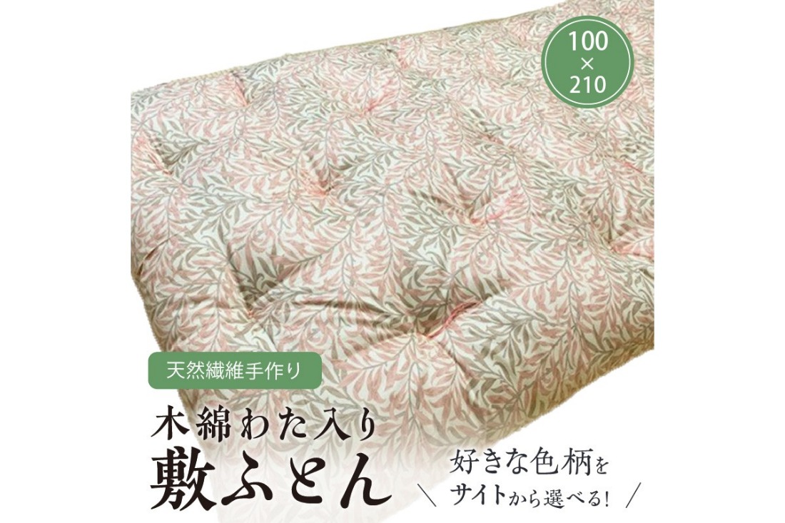 【ふとんの色柄が選べる】天然繊維手作り　木綿わた入り敷ふとん　HT00120