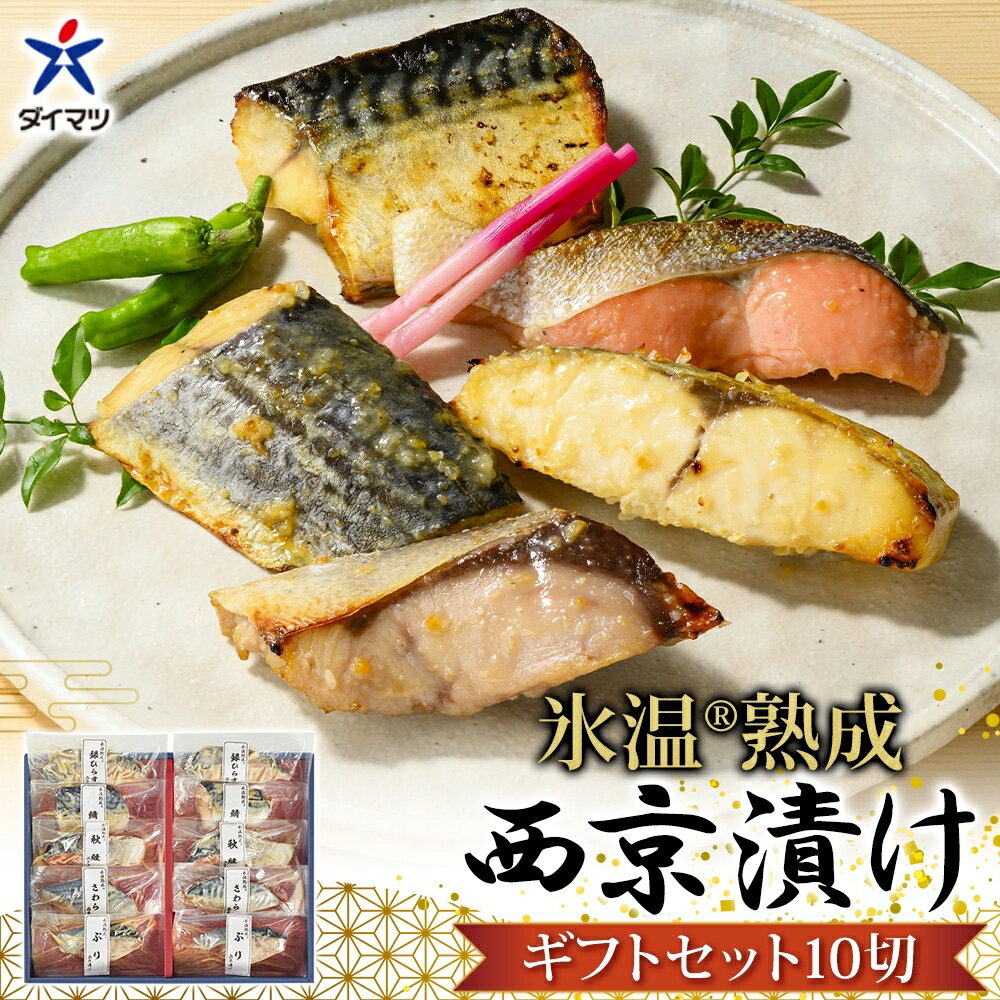 【ふるさと納税】氷温熟成 西京漬け ギフトセット10切 魚 さかな 湯煎 簡単調理 レトルト 小分け 冷凍 贈り物 ギフト お取り寄せ 銀ひらす サバ 鯖 鮭 さけ 秋鮭 さわら ぶり ブリ 味付き みそ 味噌 ダイマツ 鳥取県 米子市 SSK-10