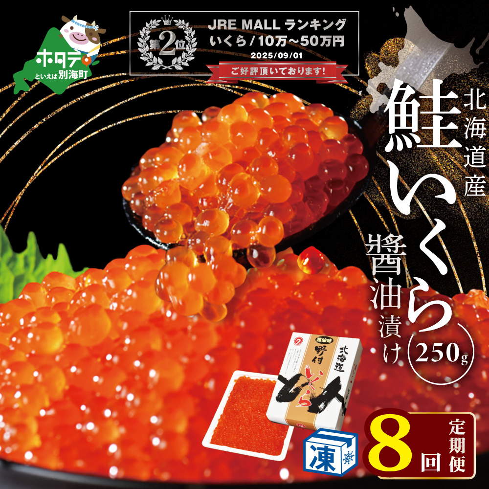 ランキング第2位獲得！【毎月8回定期便】★NQいくら醤油漬 250g