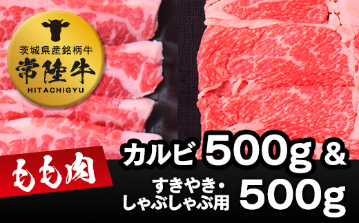 
常陸牛モモカルビ500g+常陸牛もも（すきやき・しゃぶしゃぶ用）500g
