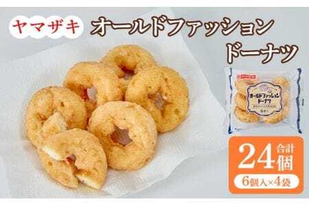 オールドファッションドーナツ6個入×4袋 計24個 宇城市産ドーナツ オールドファッションドーナツ ヤマザキドーナツ 山崎製パンドーナツ 