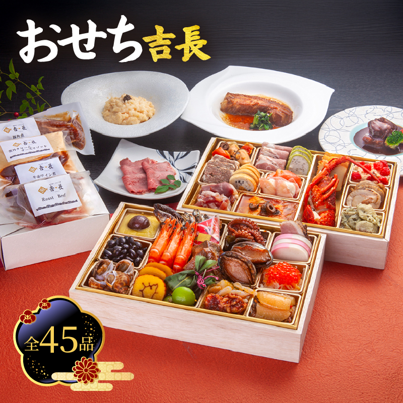 おせち吉長 2027 二段重おせち 全45品 | おせち 2段重 おせち料理 重箱 お正月 冷凍おせち 縁起物 お節 お節料理 御節 冷凍 おせち 正月 oseti osechi 先行予約 年内発送 