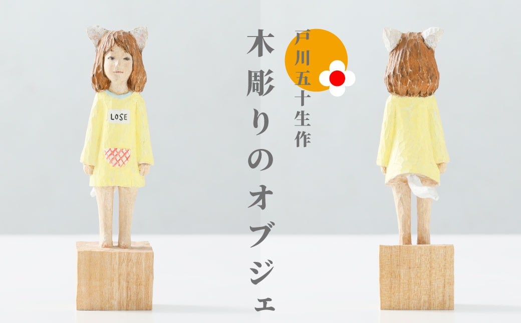 
                  【フラワーズ 戸川五十生】木彫 ／木彫のオブジェ　保護猫支援
                