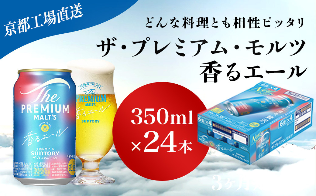 
            <3ヶ月定期便>【京都直送】＜天然水のビール工場＞京都産 ザ・プレミアム・モルツ香るエール　350ml×24本 計3回お届け ふるさと納税 定期便 3か月 ビール サントリー プレミアムモルツ アルコール 工場 直送 天然水 モルツ プレモル 香る エール ジャパニーズエール 京都府 長岡京市 NGAG25
          