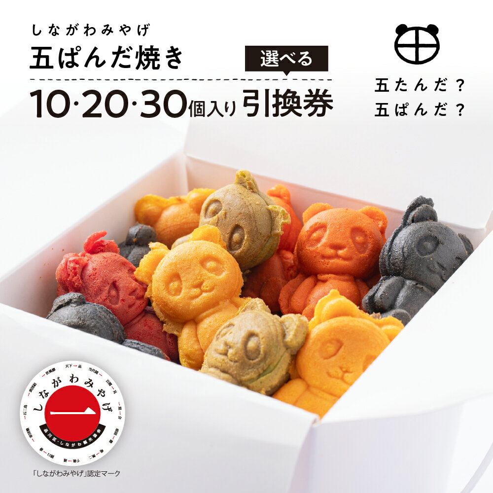 【ふるさと納税】【選べる】しながわみやげ 五ぱんだ焼き 引換券 ( 10個入り / 20個入り / 30個入り ) 米粉 スイーツ パンダ 手土産 五反田 名物 東京都 品川区